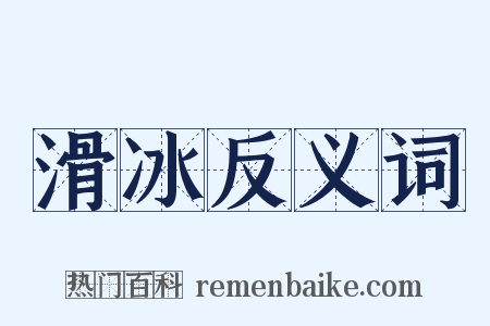 滑冰反义词是什么意思的图片